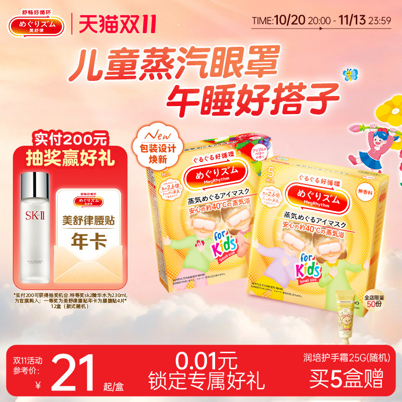 【儿童午睡】花王美舒律儿童蒸汽眼罩遮光放松眼部莓果香型5片*3