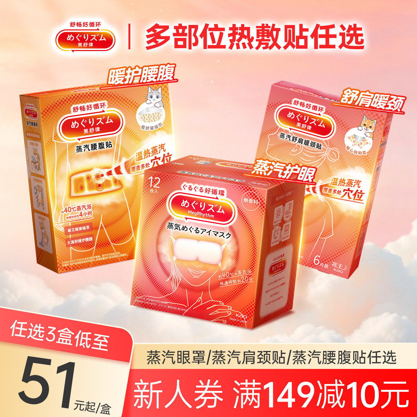 蒸汽眼罩/腰腹贴/肩颈贴/冰贴
