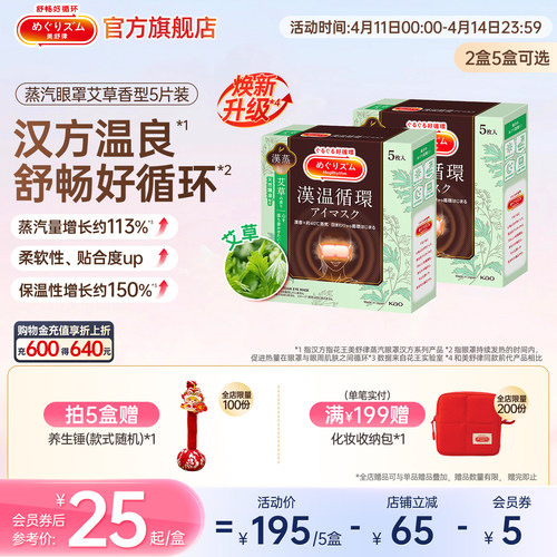 【汉方系列】花王美舒律蒸汽眼罩放松眼部热敷遮光艾草香型5片装