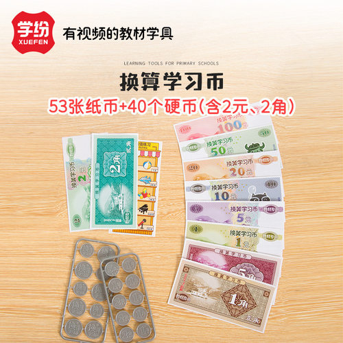 学纷教材专用学具一二年级认识钱