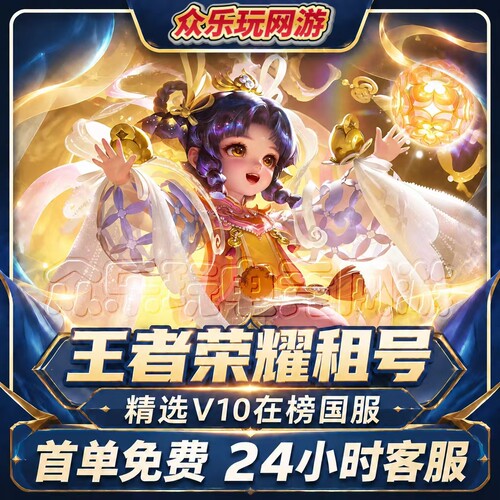 【首单免费】王者荣耀租号V10号国服账号可排位在榜国服号大国标