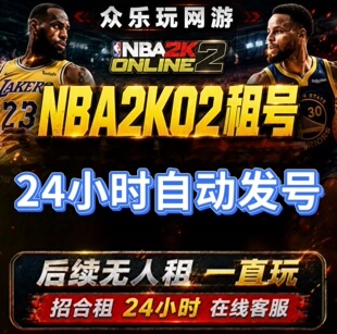 NBA2KOL租号NBA2kol2租号满特训羁绊最强NBA租号玩