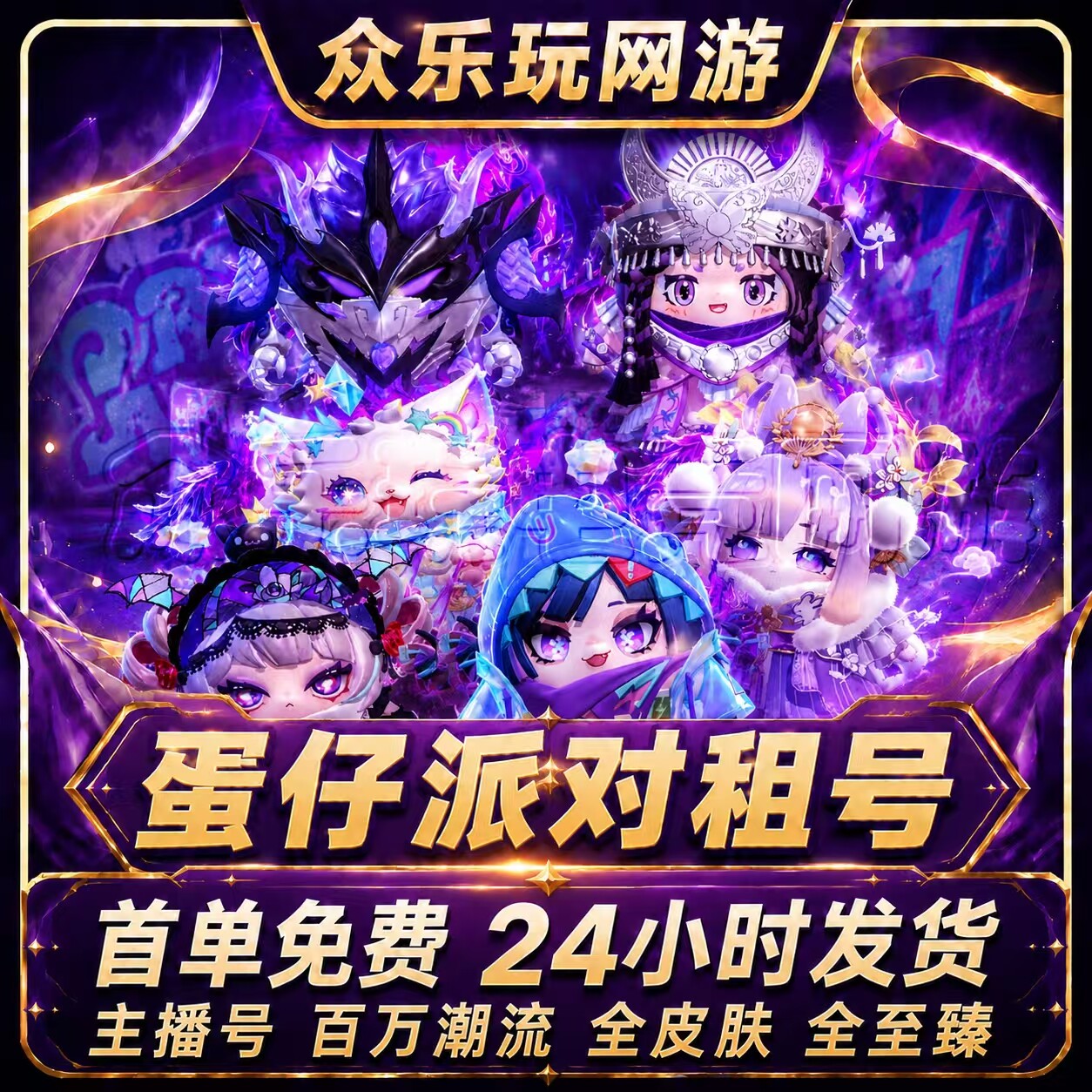 【首单免费】蛋仔派对租玩租号全游戏账号租赁（新）