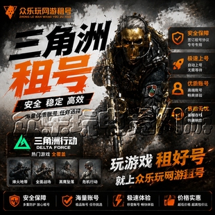 三角洲租号3X3纯币号皮肤号满体号AW六套9格手游端游哈佛币出租