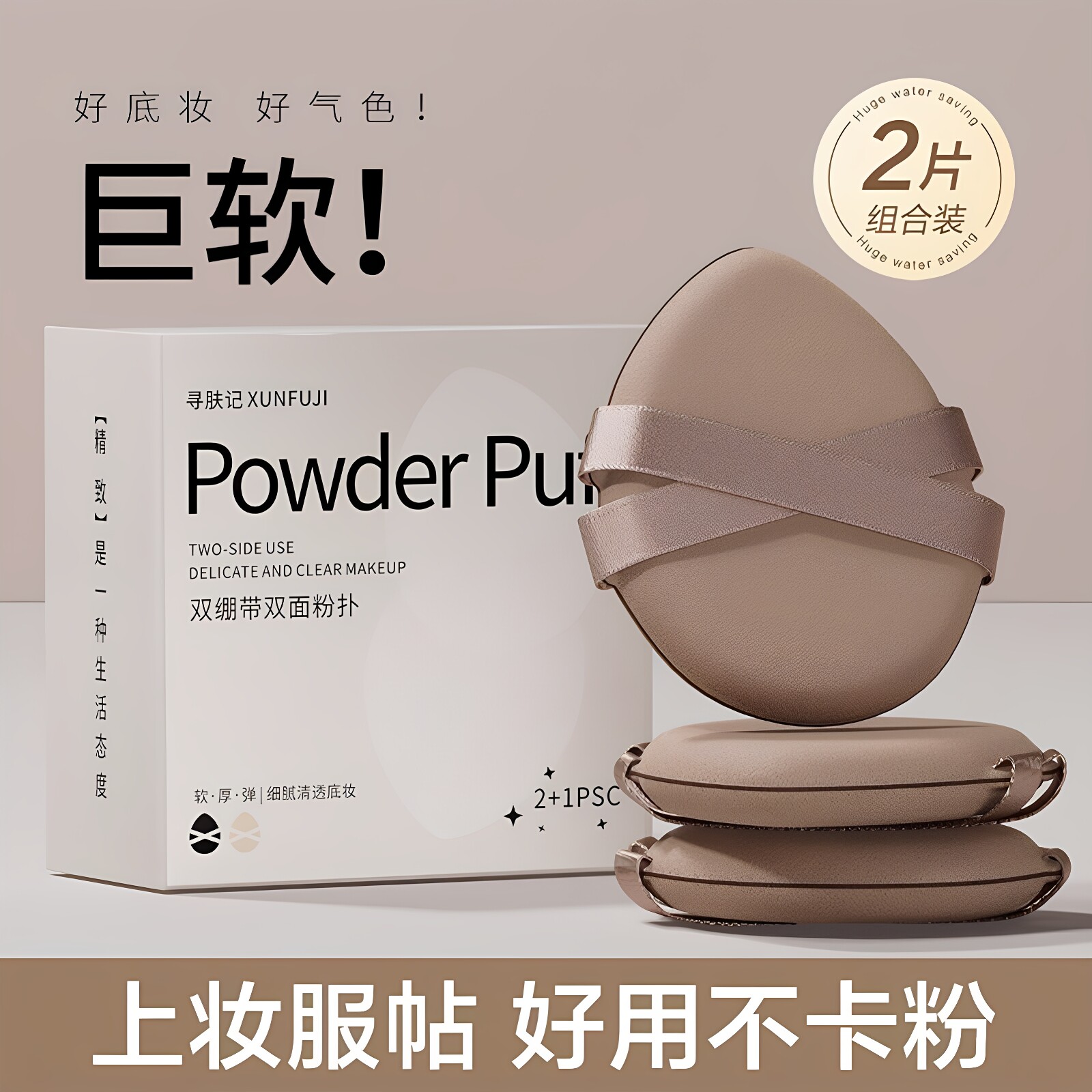 双丝带干湿两用气垫粉扑