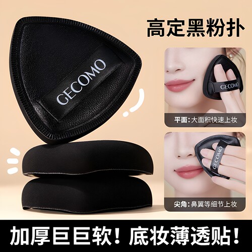 GECOMO三角高定粉扑干湿两用