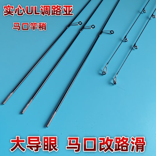 实心路亚竿稍马口改路滑大导眼碳纤维微物鱼竿修复维修ul调性
