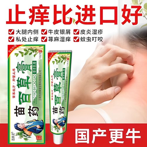 正品苗药百草膏皮肤瘙痒真菌