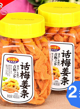 话梅姜条140g新兴皇子