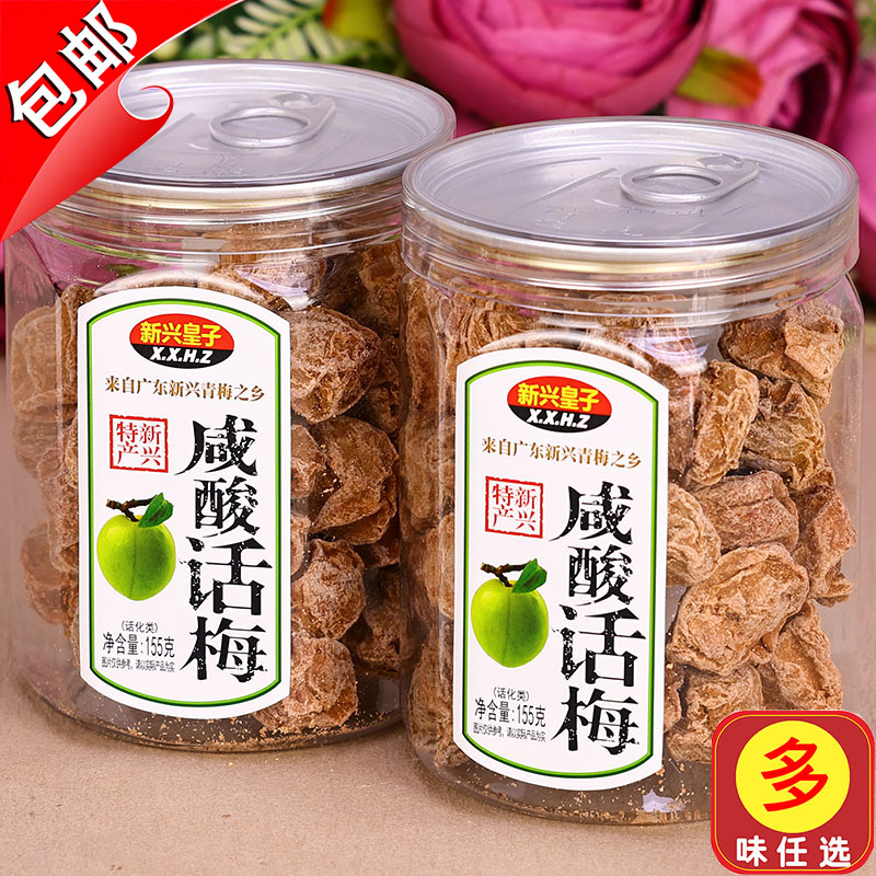 新兴皇子咸酸话梅155g水果梅肉九制甘草酸甜梅子甘甜零食特产泡水