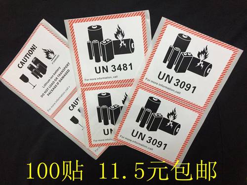 UN3481防爆贴纸航空电池标签