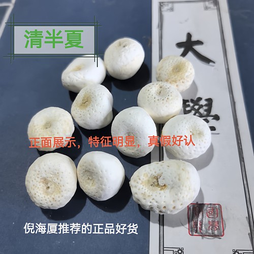 倪海夏推荐经方专用请拍请半夏