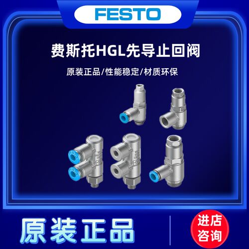 新款费斯托先导止回阀HGL-M5-1/4-1/8-3/8-1/2-B-QS-4-6现货