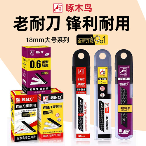 啄木鸟美工刀刀片FD-09A裁纸刀