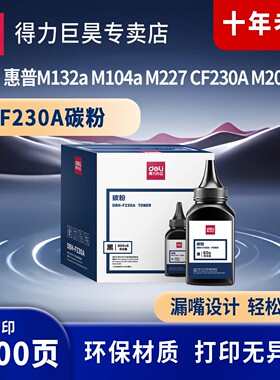 得力（deli）F230A硒鼓碳粉/墨粉 适用惠普M132a M104a M227 CF230A M203D打印机碳粉