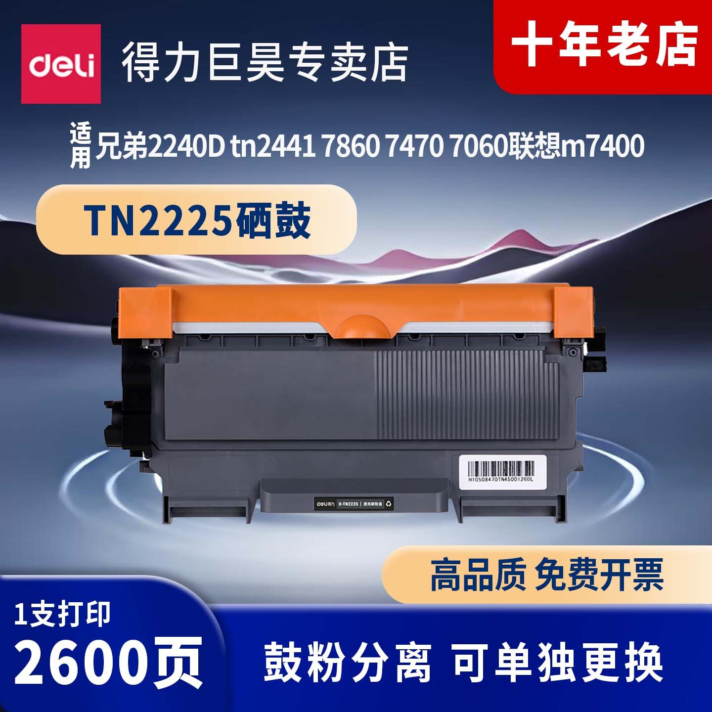 得力适用兄弟MFC7360硒鼓TN2225粉盒7060D 7470 7057 DR2250 HL2240D FAX2890 7290 2990 7860dn 2215墨盒