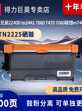 得力适用兄弟MFC7360硒鼓TN2225粉盒7060D 7470 7057 DR2250 HL2240D FAX2890 7290 2990 7860dn 2215墨盒