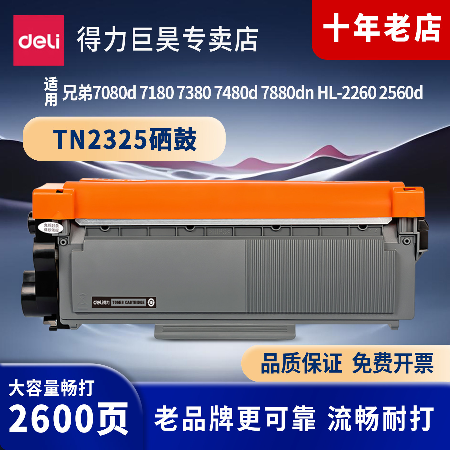 得力适用兄弟TN2325粉盒DR2350硒鼓MFC7380 7180DN 7480D DCP7080D 7880DN HL2260D 2560DN碳粉盒打印机墨盒