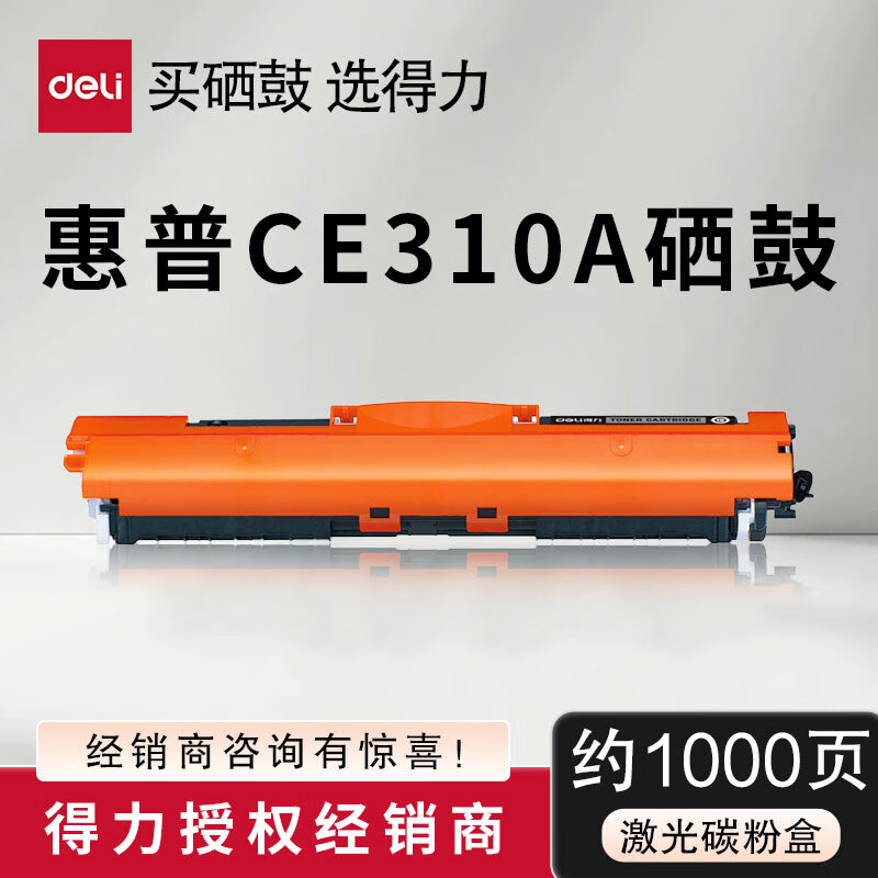 得力310A硒鼓适用惠普