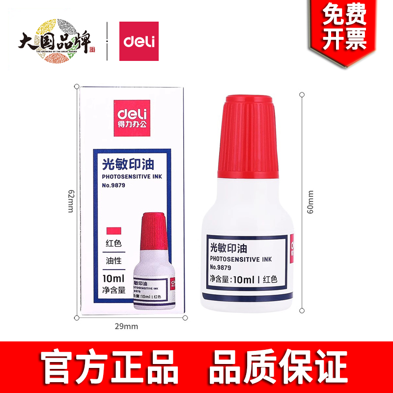 得力9879光敏印油印章红色