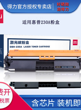 得力DBH-230A适用hp惠普cf230a粉盒m227fdw打印机30A硒鼓M203a鼓架M203dn墨粉盒M227fdn带芯片227sdn粉墨盒