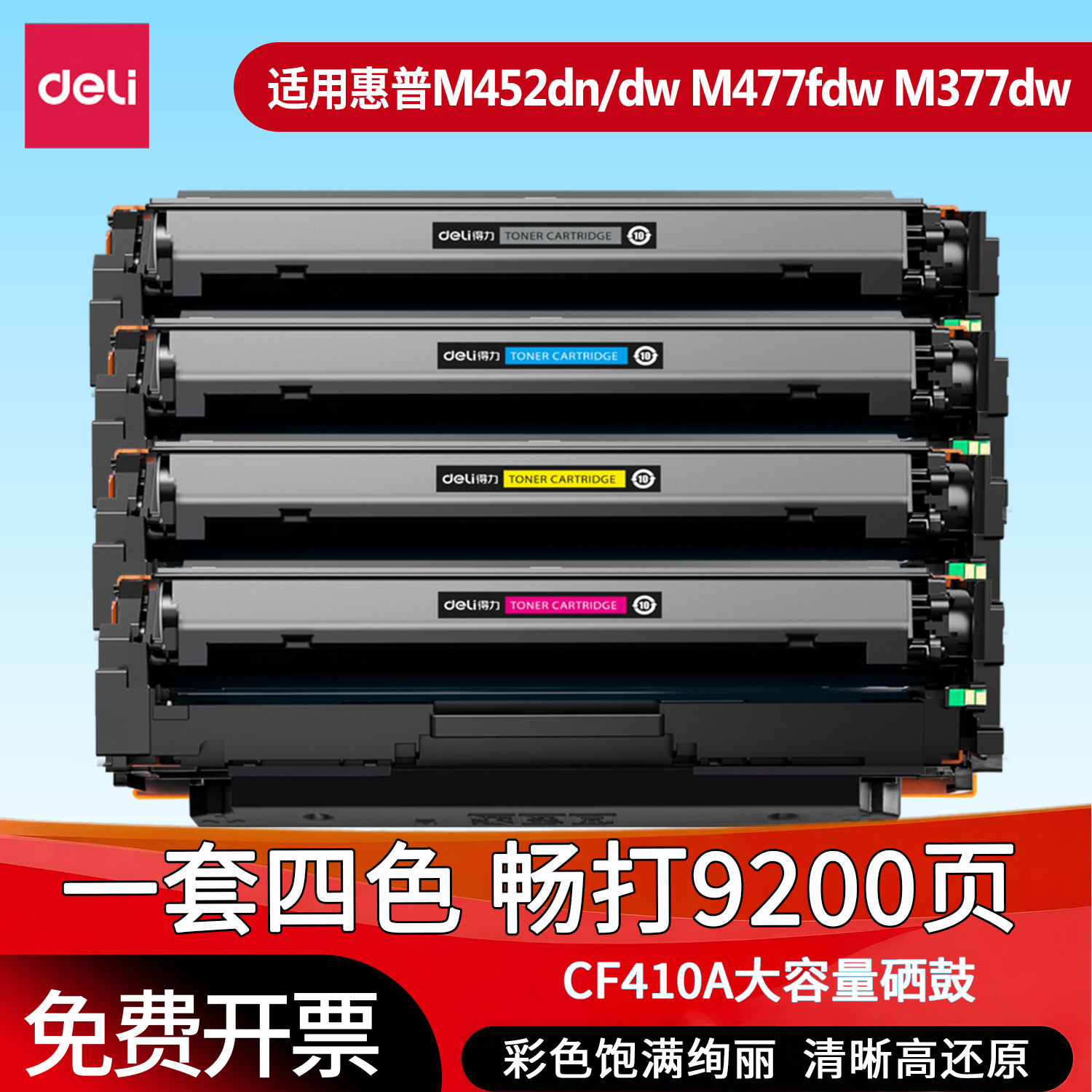 得力适用惠普CF410A硒鼓HP410A m452墨盒M377DW M452dw M452dn M477dn HP M477fnw粉盒 惠普m477fdw碳粉盒