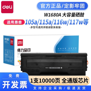 117w W1680A硒鼓适用惠普116w硒鼓102w 1136w硒鼓1188w硒鼓1139W粉盒 115a 112a 得力原装 105a