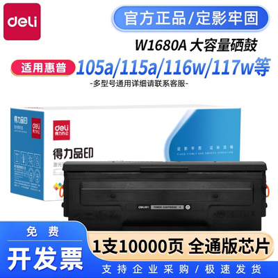 得力原装W1680A硒鼓适用惠普116w硒鼓102w 112a hp 117w 105a/w 115a/w/nw 1136w硒鼓1188w硒鼓1139W粉盒