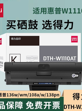 得力 136w硒鼓 110a硒鼓适用惠普136a mfp136w墨盒 136nw 108w粉盒 hp W1110a硒鼓 138pn打印机大容量易加粉