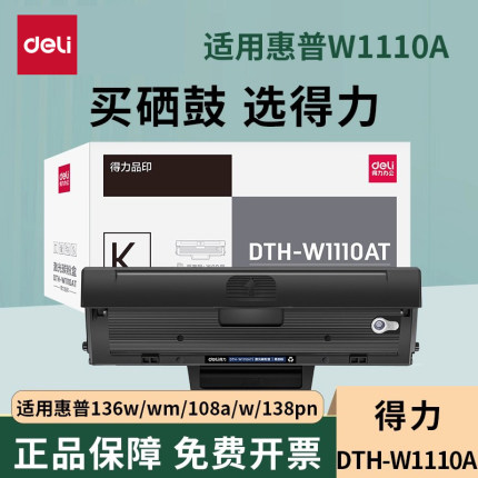 得力 136w硒鼓 110a硒鼓适用惠普136a mfp136w墨盒 136nw 108w粉盒 hp W1110a硒鼓 138pn打印机大容量易加粉