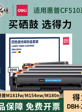 得力适用惠普m154a硒鼓cf510a粉盒M181fw硒鼓 HPM154nw墨盒204a彩色激光打印机碳粉盒Color Laserjet m180n