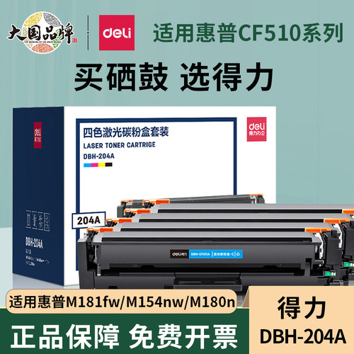 得力惠普M181fw硒鼓m154a碳粉盒