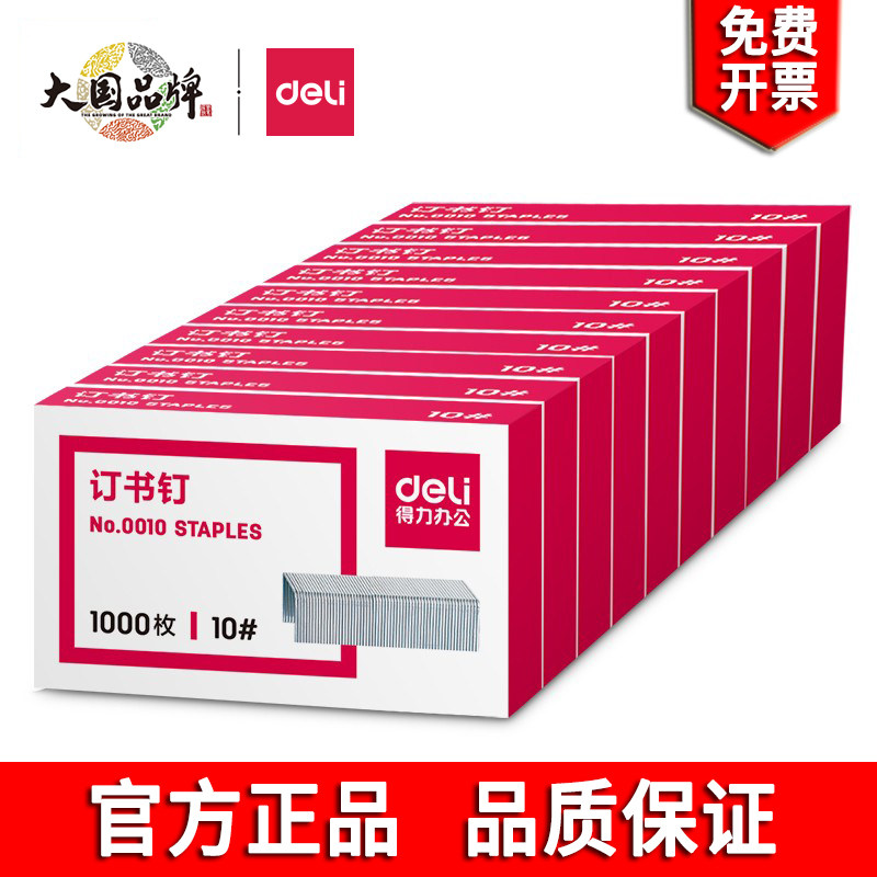 得力文具小号订书针0010 10#装订订书钉 办公用品 1000枚/盒