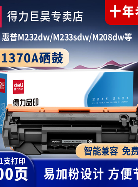 得力原装硒鼓适用惠普m232dw硒鼓m233sdw M233sdn M232dw/dwc M208dw hp137a打印机硒鼓w1370xl W1370a粉盒