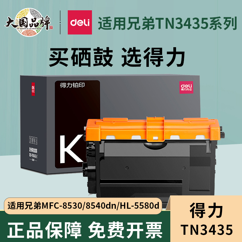 得力兄弟TN3435粉盒MFC8540dn