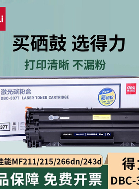 得力适用佳能CRG337硒鼓MF210 MF211粉盒MF215打印机MF226dn墨盒MF243d MF249dw MF236n打印机易加粉LBP151dw