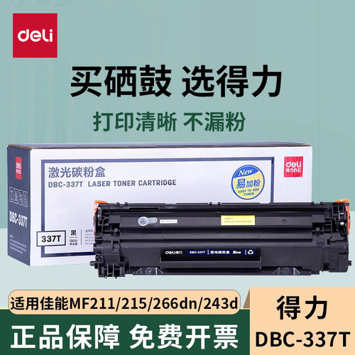 得力佳能CRG337硒鼓MF249dw粉盒