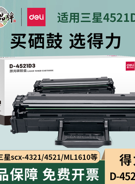 得力适用三星SCX-4521f硒鼓4321ns ML1610 2010 4521D3施乐3117 4621ns打印机墨盒4821HN 4521hs D4725A晒鼓