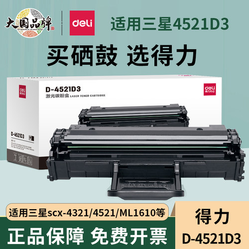 得力适用三星SCX-4521F硒鼓