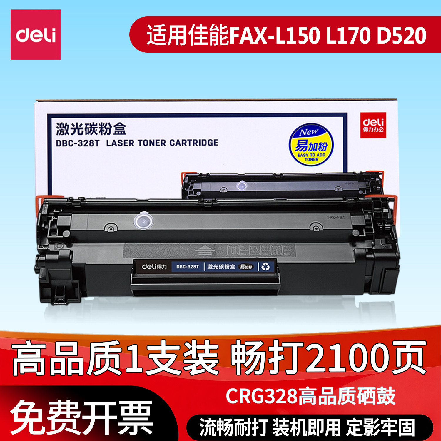 得力原装适用佳能CRG328硒鼓Canon FAX-L150墨盒佳能FAX-L170打印机激光碳粉盒佳能D520晒鼓大容量易加粉
