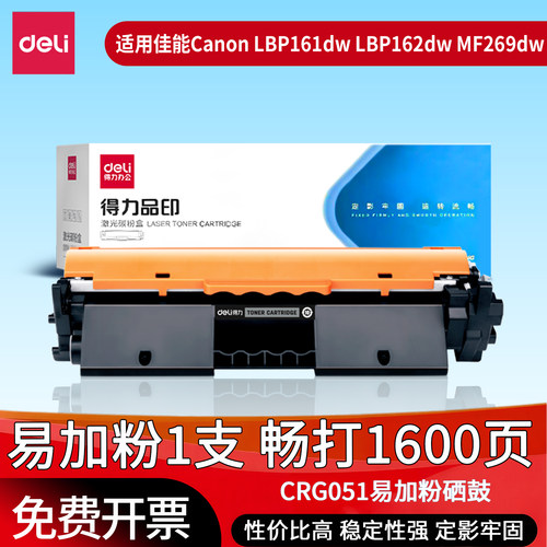 得力适用佳能CRG-051粉盒 硒鼓 MF269dw MF264dw LBP162dw LBP161dw MF263dw MF266dw 大容量CRG051鼓架