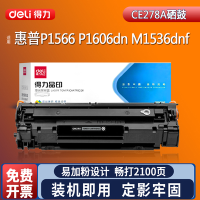 得力CE278a硒鼓适用惠普M1536dnf硒鼓p1606dn p1566 P1560 P1567 P1568 P1569 P1607dn打印机激光碳粉盒