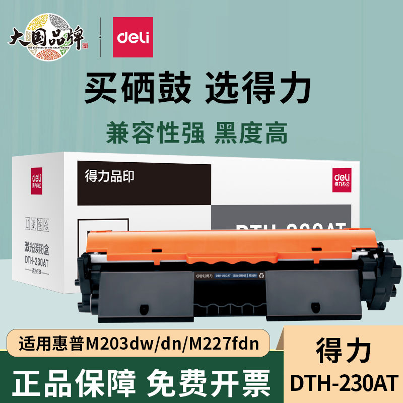 得力适用惠普DTH-CF230A粉盒M227FDW硒鼓30A M227FDN M227SDN 32a M203DW M203DN M203D CF232a鼓架203dw晒鼓-封面