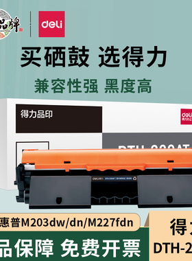 得力适用惠普DTH-CF230A粉盒M227FDW硒鼓30A M227FDN M227SDN 32a M203DW M203DN M203D CF232a鼓架203dw晒鼓