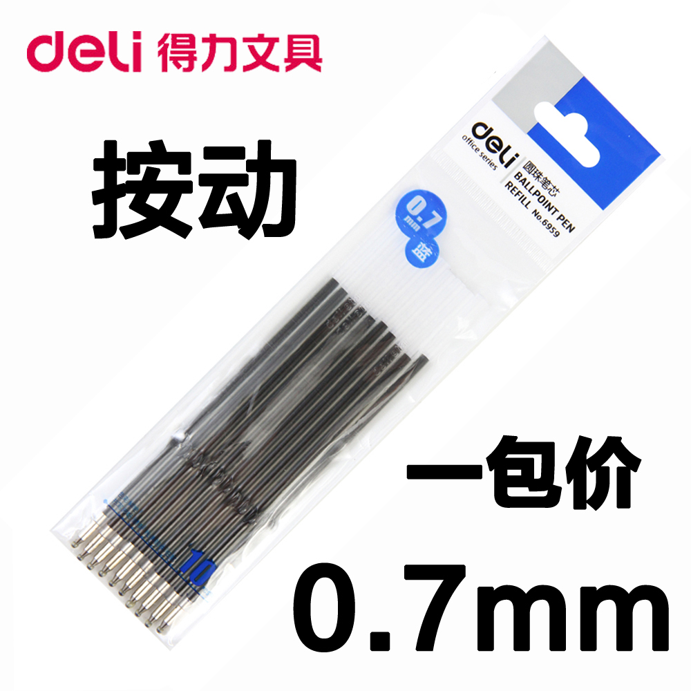 按动笔芯 得力正品 10支袋装 免费开票