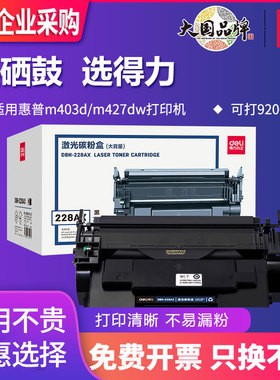 得力适用惠普m403d硒鼓m427dw m403dn/dw/n打印机M427fdw/fdn粉盒hp28a硒鼓cf228a 228a墨盒LaserJet Pro MFP