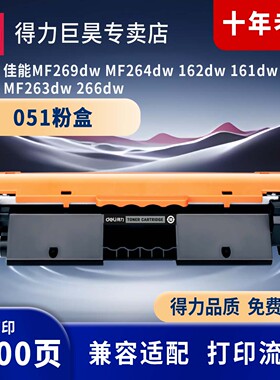 得力CRG051粉盒黑色硒鼓适用佳能MF269dw MF264dw LBP162dw LBP161dw MF263dw MF266dw 打印机硒鼓碳粉盒