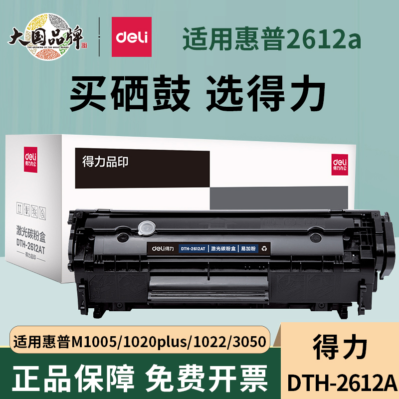 得力适用惠普P1106打印机硒鼓