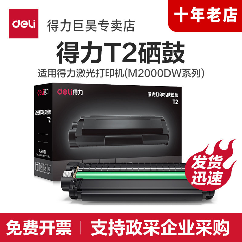 得力原装T1/T2/T102硒鼓【适用M2023/2024DWs,M2000W/DW,M2300/2500/2320ADW,M/P1022/1032W,M2020DW打印机】图片