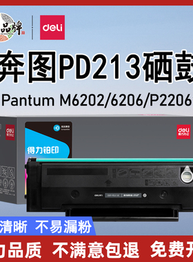 得力硒鼓适用奔图m6202nw硒鼓PD213 p2206w p2206nw m6202w m6206w p2210W 青春版 打印机墨盒碳粉 pd213e